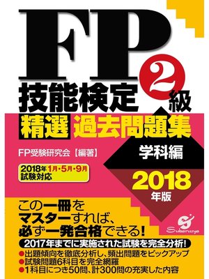 cover image of ＦＰ技能検定２級 精選過去問題集（学科編）2018年版